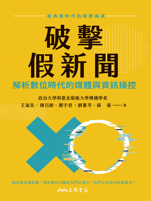 Title details for 破擊假新聞 by 蘇蘅 - Available